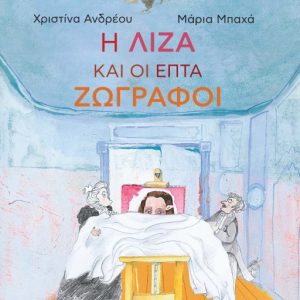 Η Λίζα και οι επτά ζωγράφοι