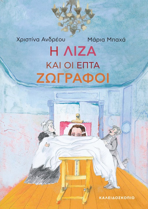 Η Λίζα και οι επτά ζωγράφοι