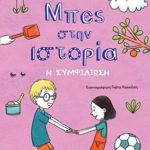 Μπες στην ιστορία: Η συμφιλίωση