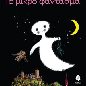 Το μικρό φάντασμα