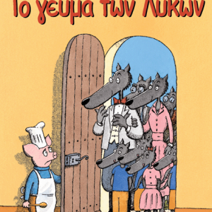 Το γεύμα τον λύκων