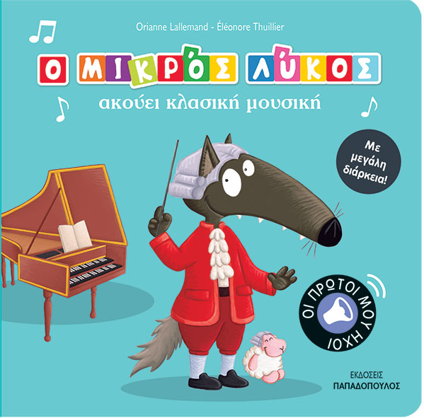 Ο μικρός Λύκος ακούει κλασσική μουσική