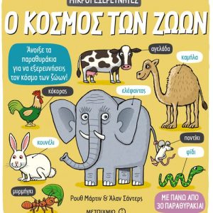Ο κόσμος των ζώων