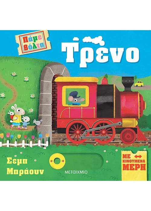 Πάμε βόλτα: Τρένο