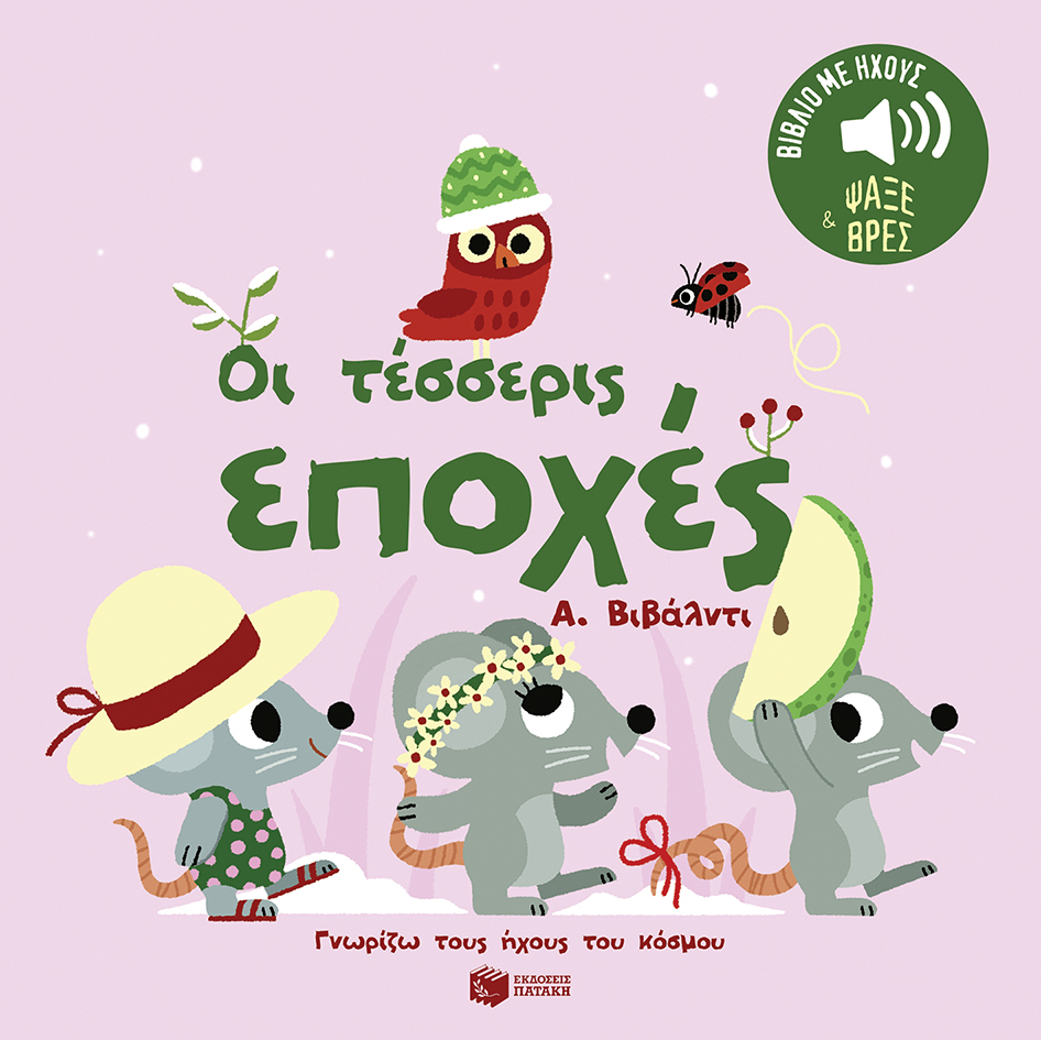 Οι τέσσερις εποχές. Α. Βιβάλντι. Ήχοι για να ακούς, εικόνες για να παρατηρείς