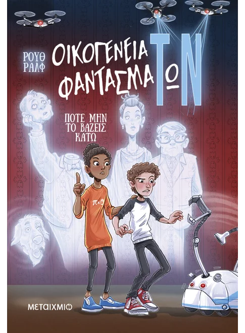 Οικογένεια φαντασμάΤωΝ 1: Ποτέ μην το βάζεις κάτω