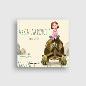 Ασκαρδαμυκτί