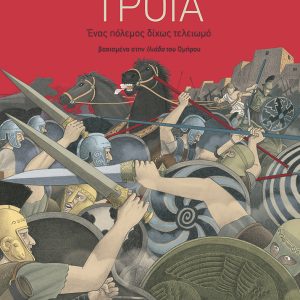 Τροία – Ένας πόλεμος δίχως τελειωμό