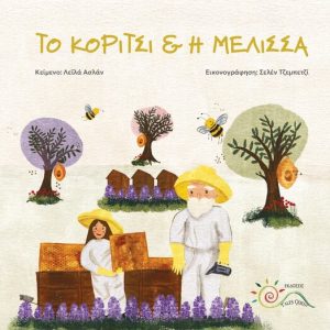 Το Κορίτσι & η Μέλισσα