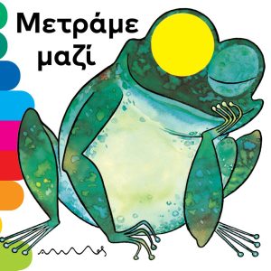 Μετράμε μαζί