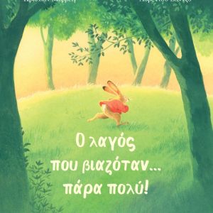 Ο λαγός που βιαζόταν πάρα πολύ
