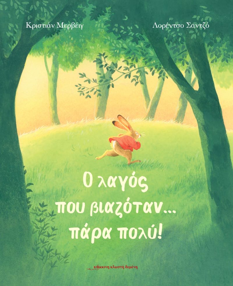 Ο λαγός που βιαζόταν πάρα πολύ