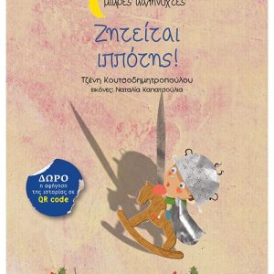 Ζητείται ιππότης!