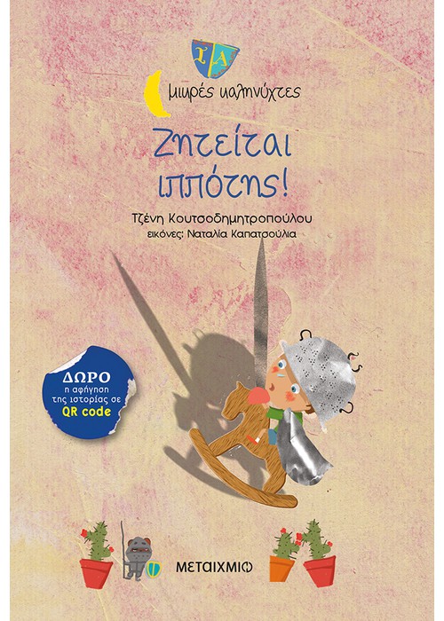 Ζητείται ιππότης!