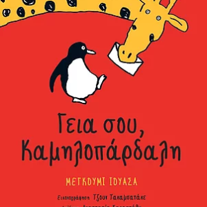 Γειά σου, Καμηλοπάρδαλη