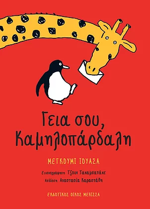 Γειά σου, Καμηλοπάρδαλη