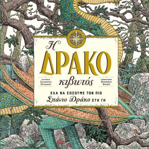 Η Δρακοκιβωτός