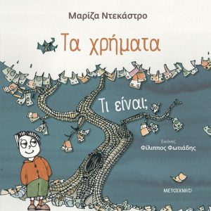 Τα χρήματα - τι είναι;