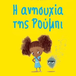 Η ανησυχία της Ρούμπι