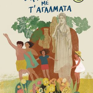 Ο κήπος με τ' αγάλματα