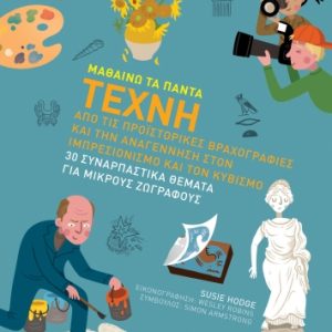 Μαθαίνω τα Πάντα: Τέχνη