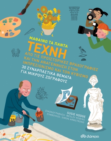 Μαθαίνω τα Πάντα: Τέχνη