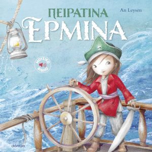 Πειρατίνα Ερμίνα