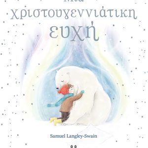Μια Χριστουγεννιάτικη ευχή