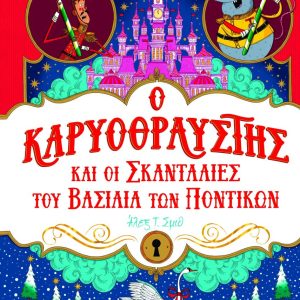 Ο καρυοθραύστης και οι σκανταλιές του βασιλιά των ποντικιών