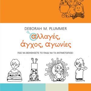 Αλλαγές, άγχος, αγωνίες. Πώς να βοηθήσετε το παιδί να τα αντιμετωπίσει