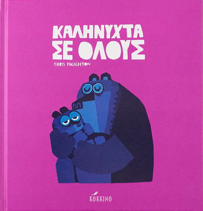 Καληνύχτα σε όλους