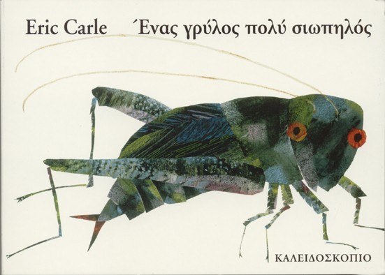 Ένας Γρύλος Πολύ Σιωπηλός