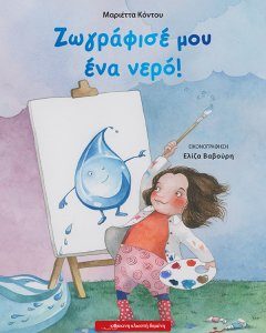 Ζωγράφισέ μου ένα νερό!