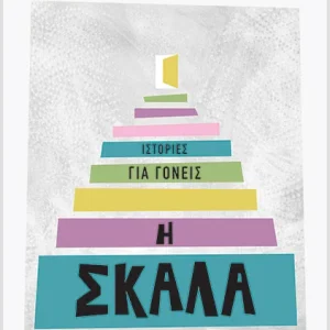Η σκάλα-Ιστορίες για γονείς