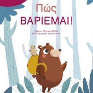 Πώς βαριέμαι!