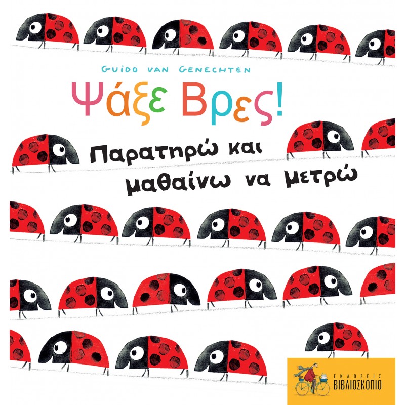 Ψάξε Βρες! Παρατηρώ και μαθαίνω να μετρώ
