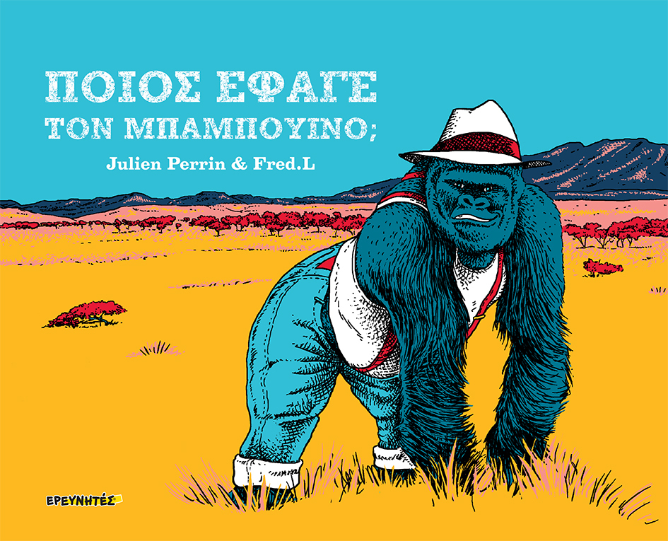 Ποιος έφαγε τον μπαμπουίνο;