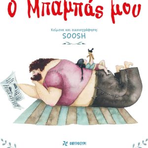 Ο μπαμπάς μου