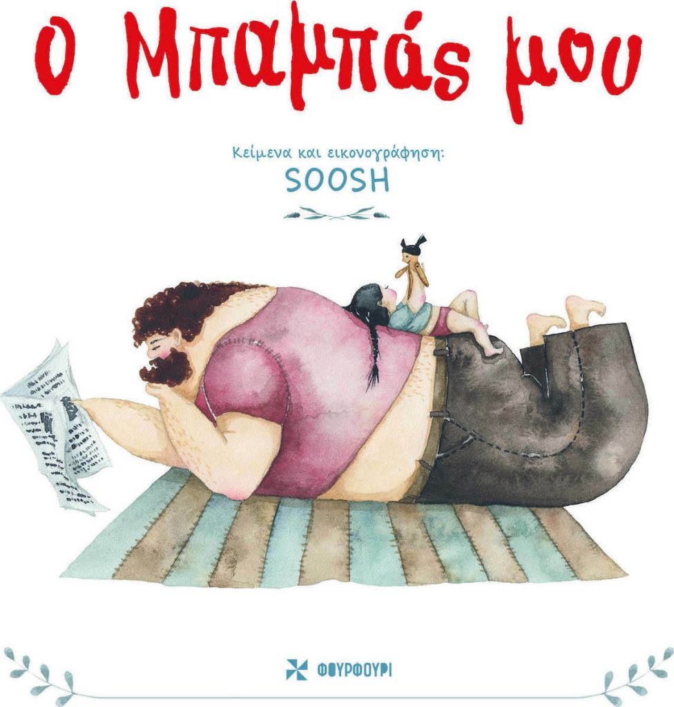 Ο μπαμπάς μου