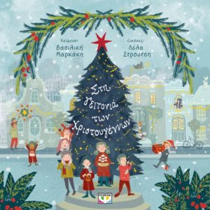 Στη γειτονιά των Χριστουγέννων
