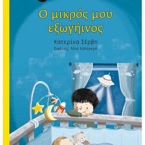 Ο μικρός μου εξωγήινος