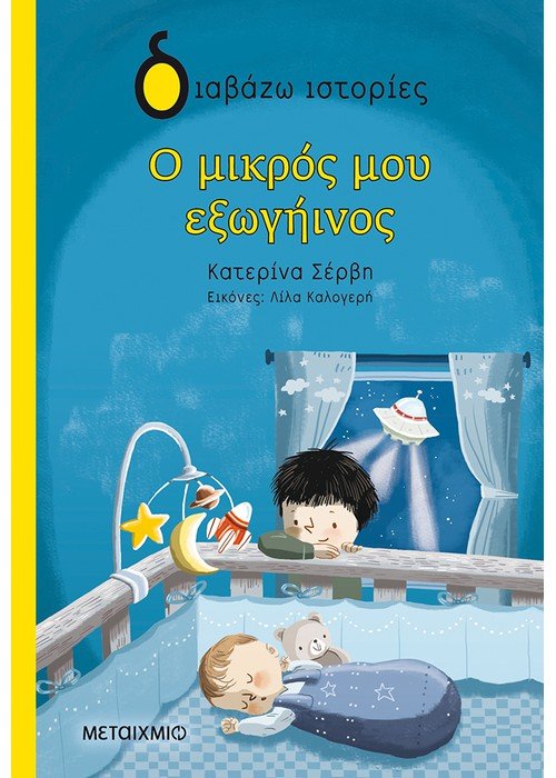 Ο μικρός μου εξωγήινος