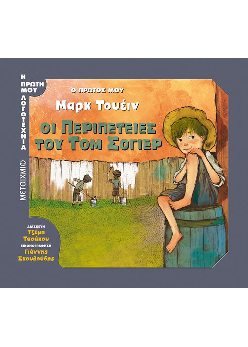 Ο πρώτος μου Μαρκ Τουέιν: Οι περιπέτειες του Τομ Σόγιερ