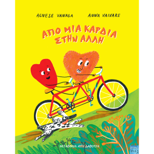 Από μια καρδιά στην άλλη