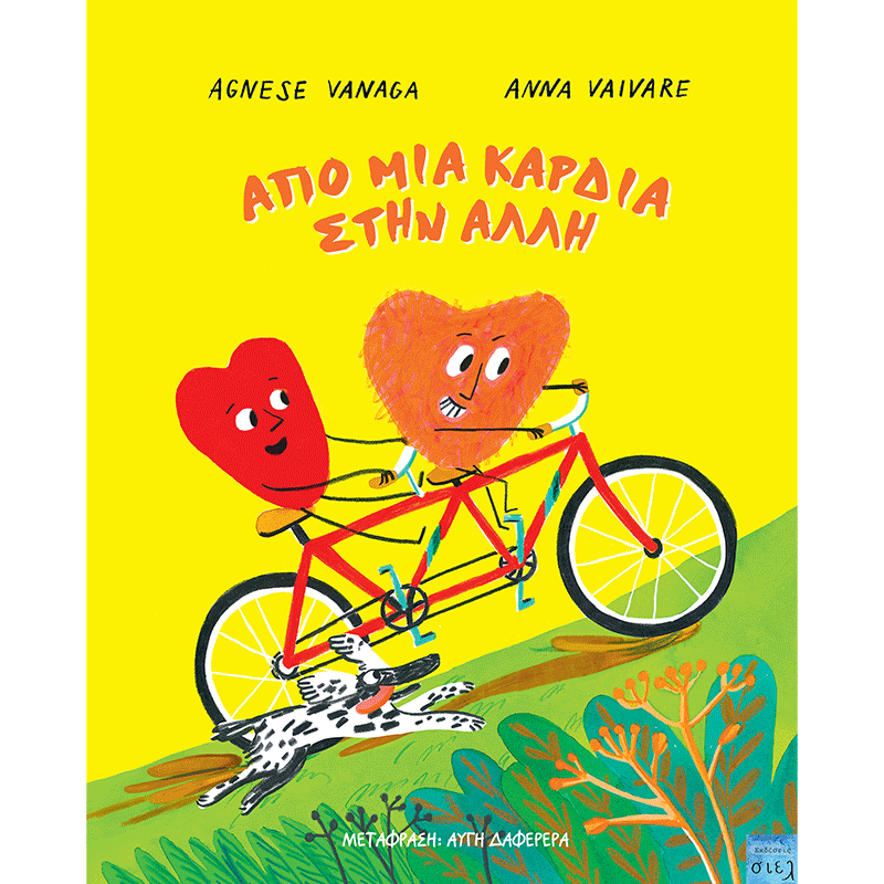 Από μια καρδιά στην άλλη