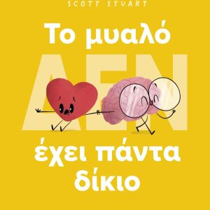 To μυαλό (δεν) έχει πάντα δίκιο