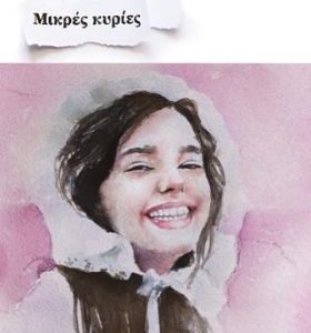 Μικρές κυρίες