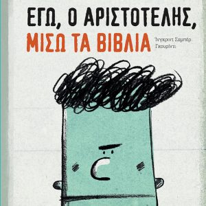 Εγώ, ο Αριστοτέλης, μισώ τα βιβλία