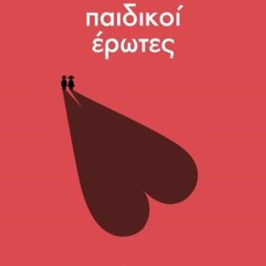 Σχολή ανήσυχων γονέων: Παιδικοί έρωτες