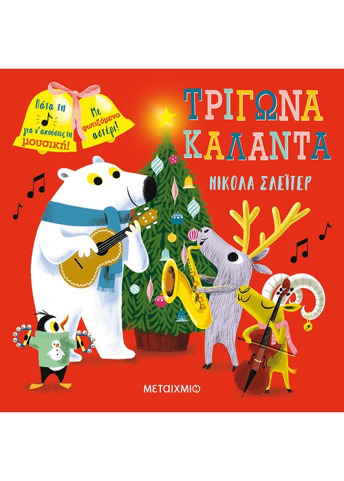 Τρίγωνα, κάλαντα